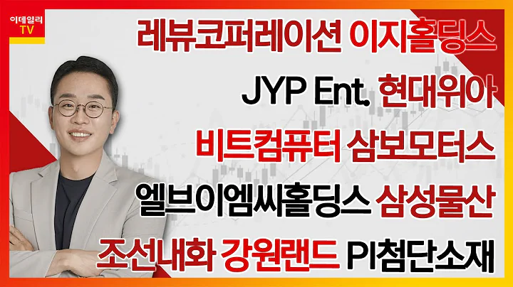 레뷰코퍼레이션,조선내화,이지홀딩스,JYP Ent.,현대위아,비트컴퓨터,삼보모터스,엘브이엠씨홀딩스,삼성물산,강원랜드,PI첨단소재_김현구의 주식 코치 2부 (20240914)
