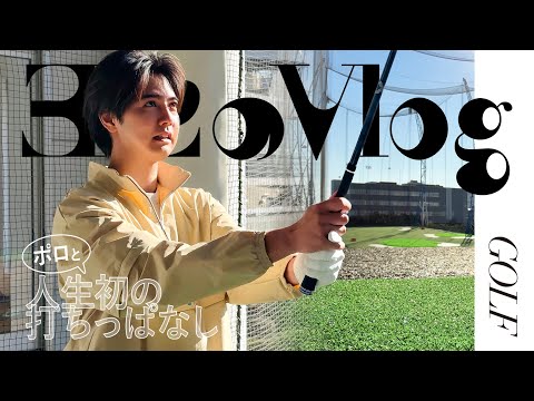 【ヨセのVlog】vol.5 ポロと人生初の打ちっぱなし