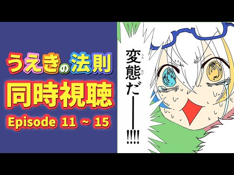 【同時視聴 11 ~ 15】「うえきの法則」アニメを一緒にみよう！【男性Vtuber】