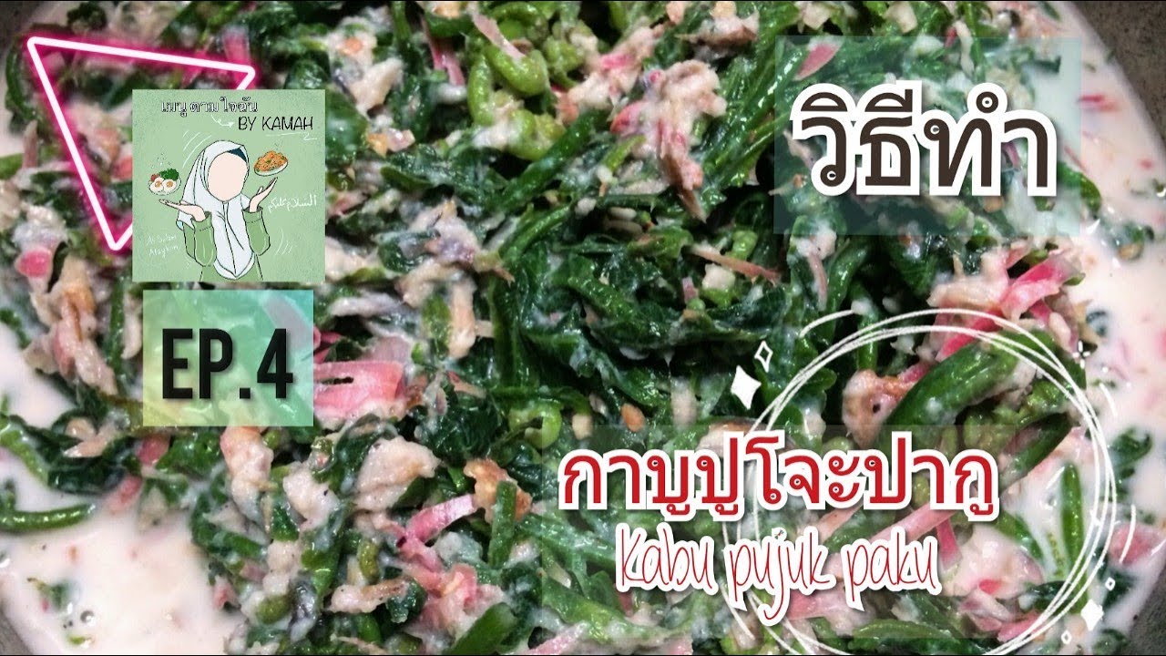เมนู ตามใจฉัน by Kamah / ep.4 กาบูปูโจะปากู Kabu Pujuk Paku