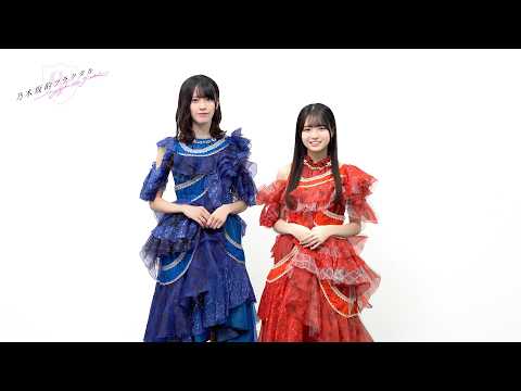 乃木坂的フラクタル】13thバスラ衣装記念コメント 乃木坂46 大越ひなの