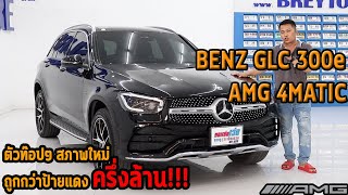 รถแซ่บเว่อ BENZ GLC300e AMG 4MATIC ตัวท๊อปสภาพใหม่มาก ไมล์ 10,xxx โล ถูกกว่าป้ายแดง ครึ่งล้าน!!