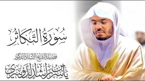 سورة التكاثر كاملة للشيخ د. ياسر الدوسري