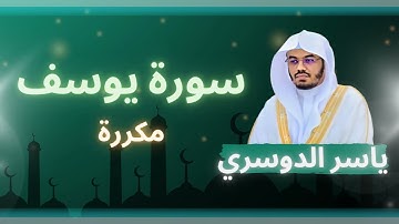 سورة يوسف مكررة القارئ ياسر الدوسري