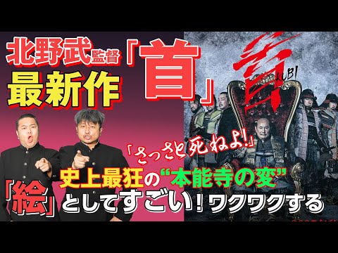 【映画首】世界の度肝を抜いた衝撃作！北野武監督最新映画「首」をダイノジが語る【放課後ダイノジ】