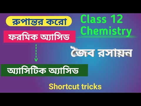 ভিডিও: কীভাবে এসিটিক অ্যাসিড থেকে ফর্মিক অ্যাসিডের পার্থক্য করবেন