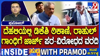 Dk Shivakumar Cancels Davos Visit, Rahul Gandhi Get Info About Political Development From Kj George