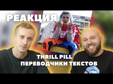 Виталик и Максим слушают и "кайфуют" от THRILL PILL - Переводчики Текстов