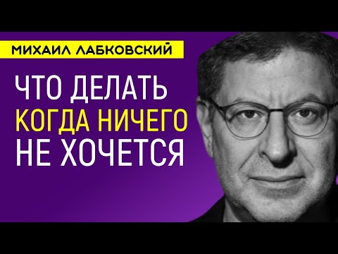 Лабковский Что делать