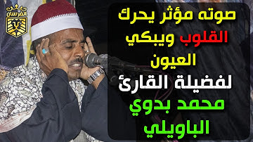 صوته مؤثر يحرك القلوب ويبكي العيون أجمل تلاوة لفضيلة القارئ الشيخ محمد بدوي الباويلي