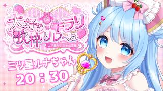 【 #大好きキラリ歌枠リレー】爆笑エンタメ100％ ドSアイドル 主催:三ツ星ルナちゃん