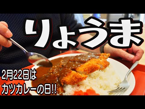 【帯広十勝グルメ】2月22日はカツカレーの日!!／如月の月イチりょうま詣