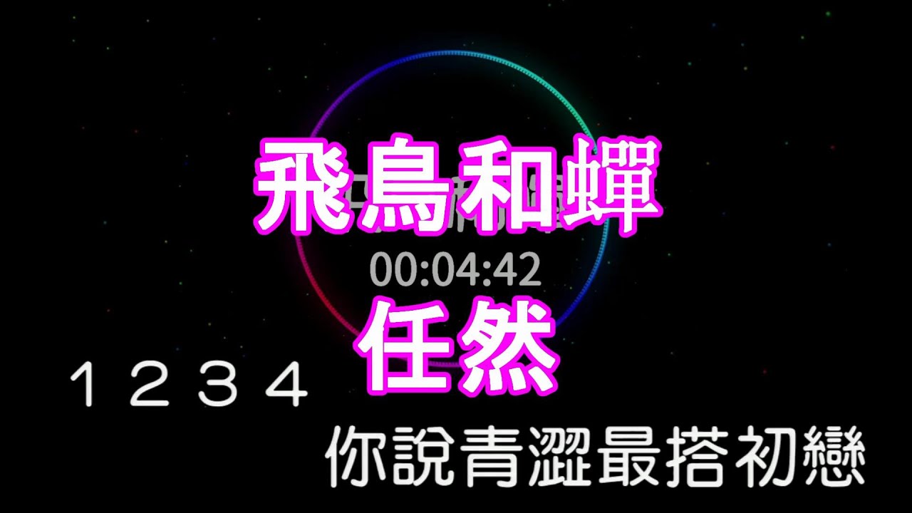 【KARAPAPA】任然 - 飛鳥和蟬《Midi伴奏 卡拉OK KTV》 女聲♭B