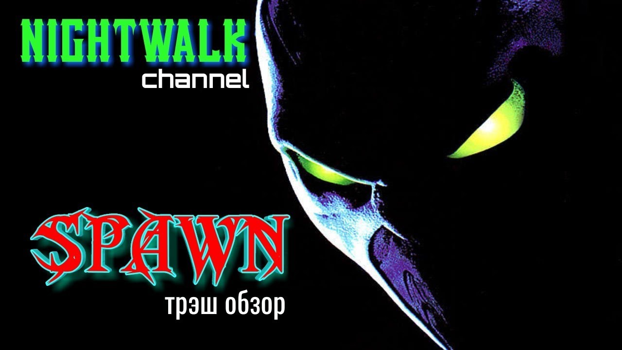 СПАУН-Трэш обзор NIGHTWALK Channel