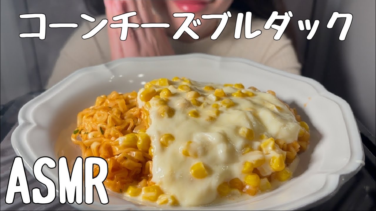 【ASMR/食べる音】コーンチーズカルボブルダックポックンミョンを食べる