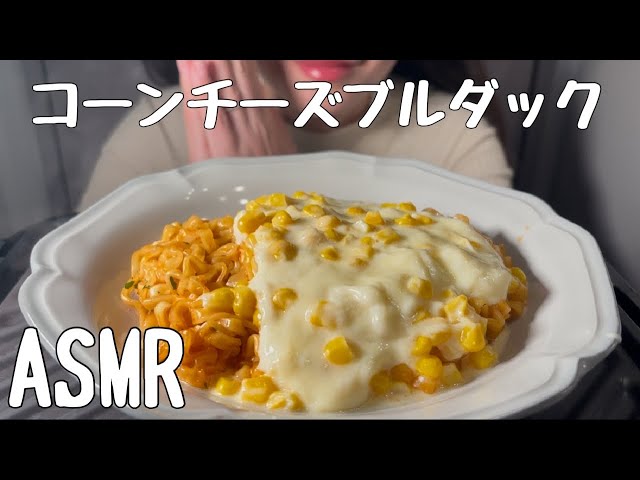 【ASMR/食べる音】コーンチーズカルボブルダックポックンミョンを食べる