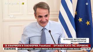 ΣΕ ΕΦΑΡΜΟΓΗ Η ΠΛΑΤΦΟΡΜΑ PosoKanei – ΕΡΓΑΛΕΙΟ ΚΑΤΑ ΤΗΣ ΑΚΡΙΒΕΙΑΣ