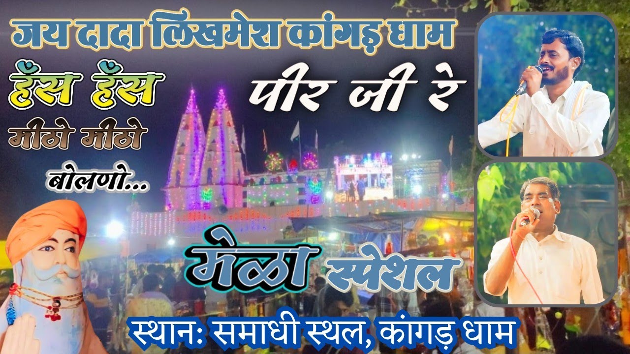 हँस हँस मिठो मिठो बोलणों 👉 पीर जी रे .... मेळा स्पेशल 🎤 मांगीलाल लुहार केसराराम लुहार #kangar_dham