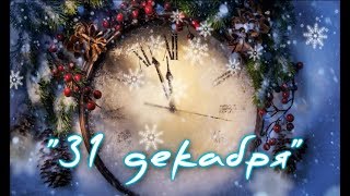 31 декабря  ★ Ольга Черных (Олька Злая) ★ Happy New Year 2019!