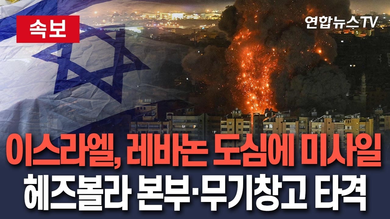 [🔴속보] 이스라엘, 레바논 베이루트 도심에 미사일…헤즈볼라 본부·드론 저장시설·무기창고 동시 타격/ 연합뉴스TV(YonhapnewsTV)