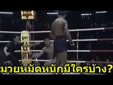 มวยไทยใครหมัดหนักที่สุดในอดีต?