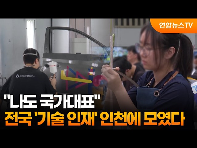 "나도 국가대표"…전국 '기술 인재' 인천에 모였다 / 연합뉴스TV (YonhapnewsTV)