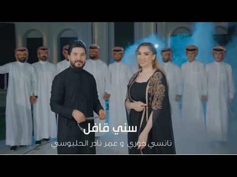 إني سني بس قافل اله اخذلي شيعيه الفنان عمر نادر الحلبوسي والفنانة نانسي خوري فيديو كليب 2025