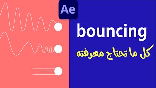 كل ما تحتاج معرفته عن ال bouncing في برنامج أفتر إفكت