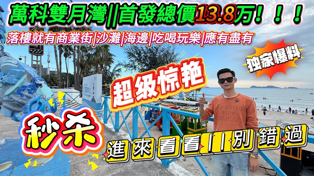 萬科雙月灣||商業帝國|落樓就有商業街|沙灘|海邊|通燃氣|自住投資都可|首發獨家房源|總價13.8萬|全屋家私電器贈送|唔好錯過！！！