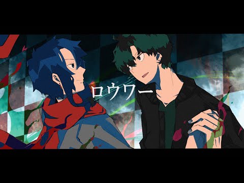 【オリジナルMV】ロウワー/ぬゆり 歌ってみた。藍田いろり×青柳