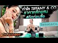 กำไล TIFFANY&Co. ราคาหลักแสน #คิดก่อนซื้อ | มิ้วกี้อวดของ Ep.10