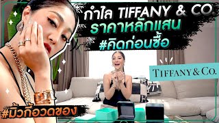 กำไล TIFFANY&Co. ราคาหลักแสน #คิดก่อนซื้อ | มิ้วกี้อวดของ Ep.10