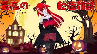 今夜はとことん酔うほどに飲む＆語る【雑談】