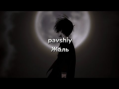 pavshiy - Жаль (текст песни)