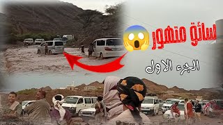 نزول السيل يتسبب بقطع الخط على المسافرين😰 في محافظة لحج وادي (بله) الجزء الاول