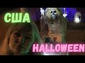 США ВЛОГ Helloween Наш ОБЫЧНЫЙ ДЕНЬ в Америке