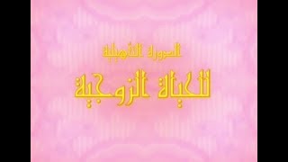09  الدورة التأهيلية للحياة الزوجية  الخطبة  1 د. محمد خير الشعال