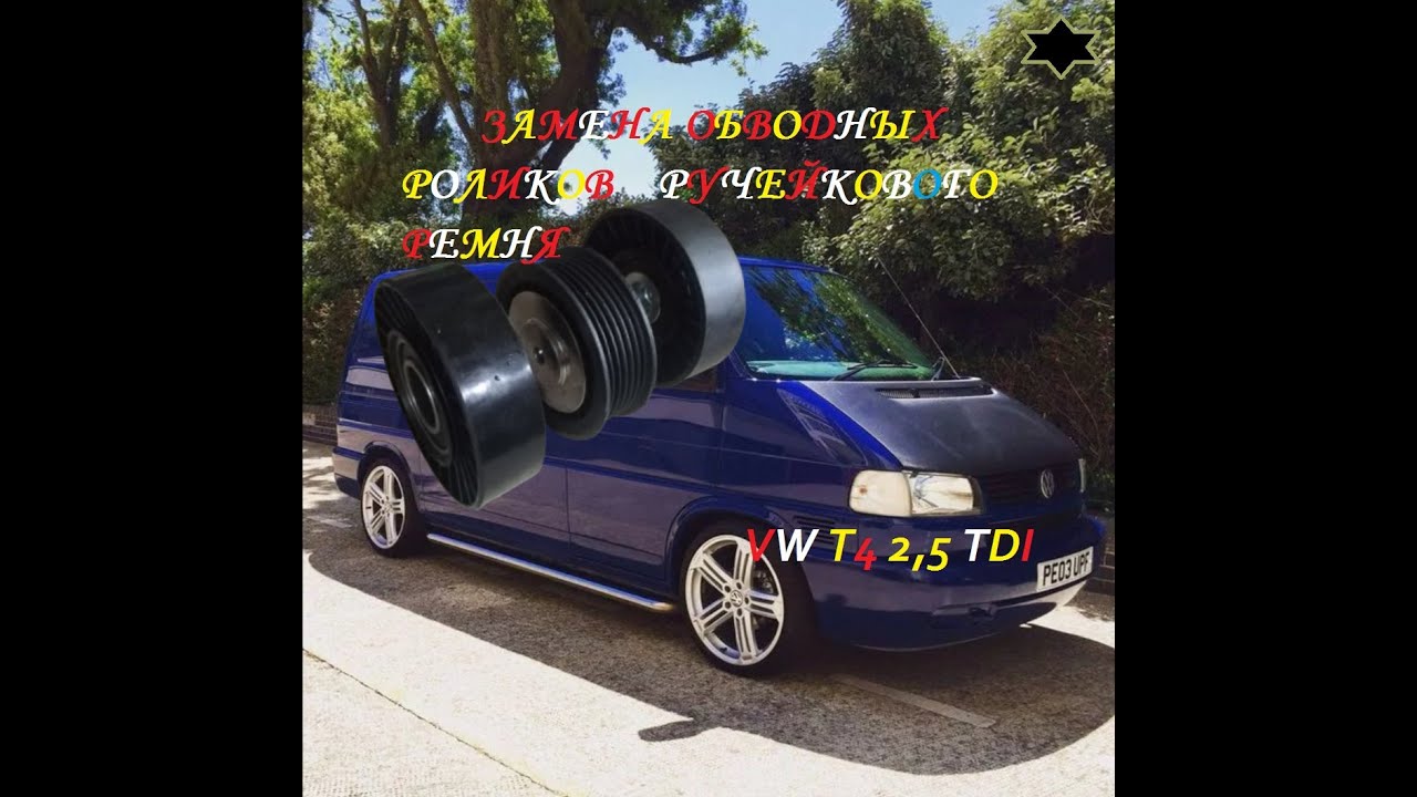 Замена роликов обводных и натяжного приводного ремня!Replacement rollers and tensioning drive belt!