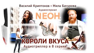 Буктрейлер Neoн. 2 сезон. Короли вкуса. Аудиосериал в 8 сериях (Василий Криптонов, Мила Бачурова)