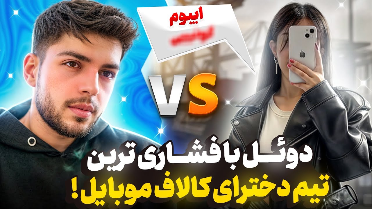 عصبانی ترین نسخه از آیبوم تو این ویدیو ببینید ! 🔥🥵 دوئل مقابل دخترای بی ادب …
