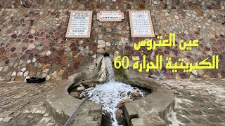 ( 121  ) جولة بتونس قربص عين العتروس المياه الكبريتية 14/5/2023 الجزء 9