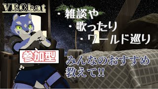 【VRC】ワールド巡り＆雑談！フルトラ使っていくぜ！