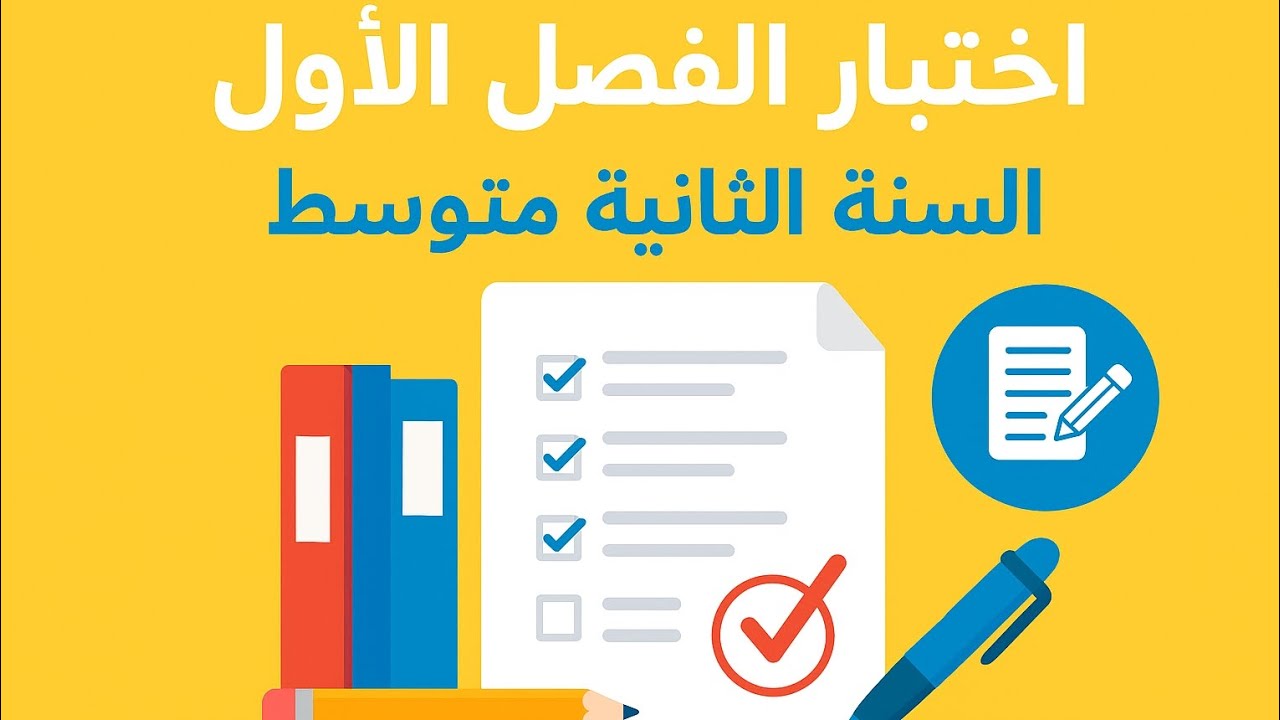 اختبار الفصل الأول لسنة الثانية متوسط 