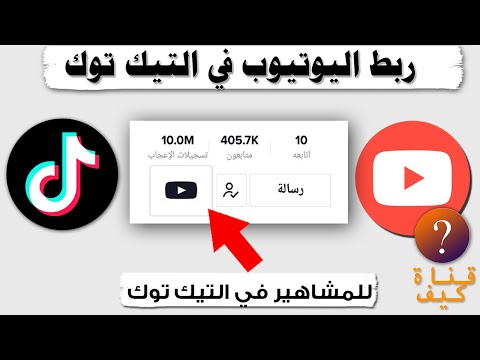 طريقة وضع رابط اليوتيوب في حسابك التيك توك 