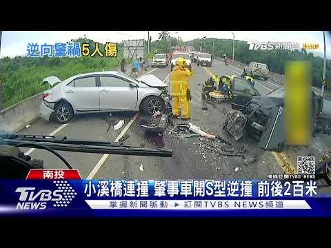 小溪橋連環車禍 肇事車S型逆撞 前後2百米｜TVBS新聞