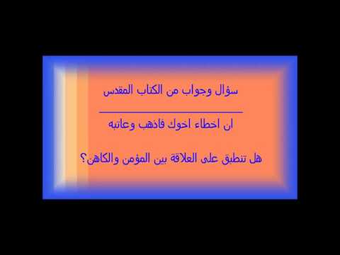 94 ان اخطاء اخوك فاذهب وعاتبه هل تنطبق على المؤمن للكاهن    3