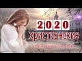 Лучшие христианские песни 2020 - Красивые  песни хвалы и поклонения - Христианская Музыка сборник