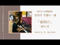 うたう若坊守今週の一曲「夜明け(加川 良)」2020/05/10