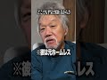 68歳元ホームレスに家がなくなるか友達がいなくなるの究極の2択を迫ってみた #shorts