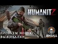 HumanitZ Новая выживалка. STREAM!!